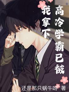 高冷学霸被欺负了
