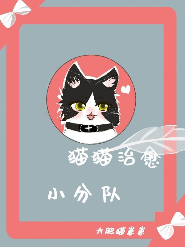 治愈 猫咪