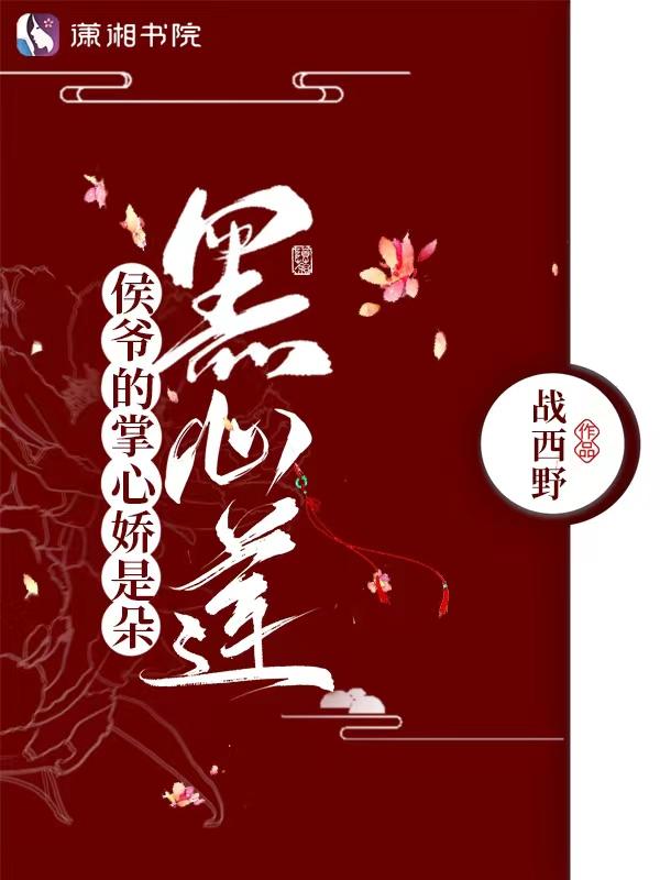 侯爷的掌心娇是朵黑心莲3q中文网手机版