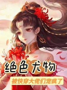 快穿之绝色好物
