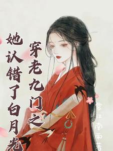 女穿越老九门