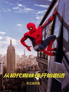 成为蜘蛛侠的亲弟弟