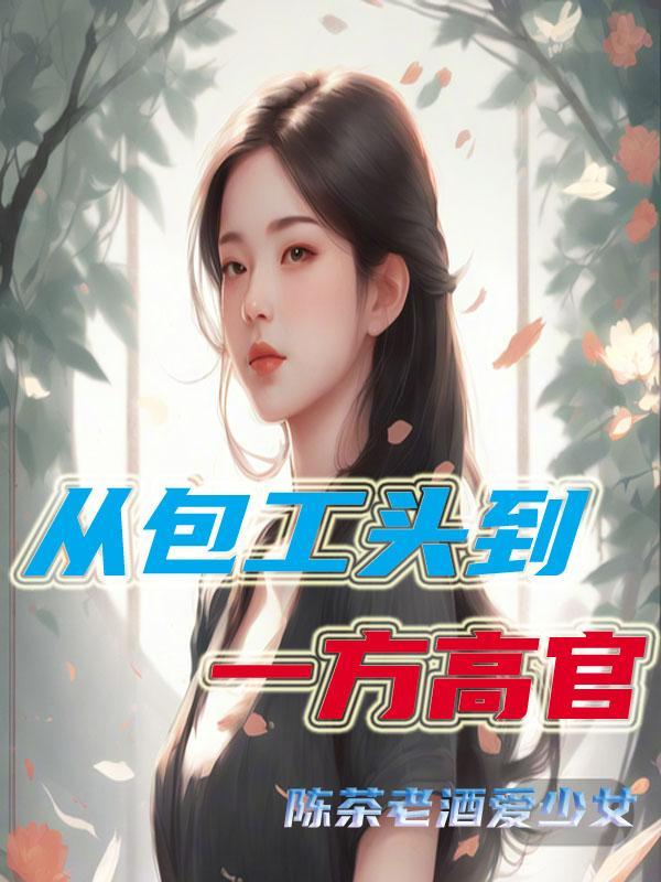 包工头往上升是什么职位?