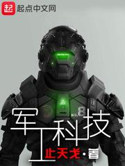 军工科技有限公司