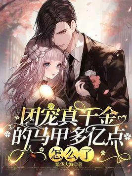 团宠真千金她马甲又掉马了全文免费阅读