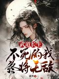不死的我终将无敌免费