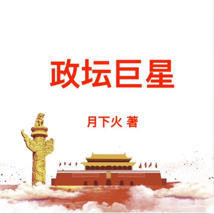 政坛巨星黎锦全文阅读TXT