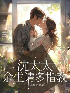 余生请多指教1v1沈喻