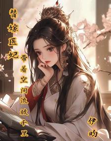神医嫡妃王爷请纳妾