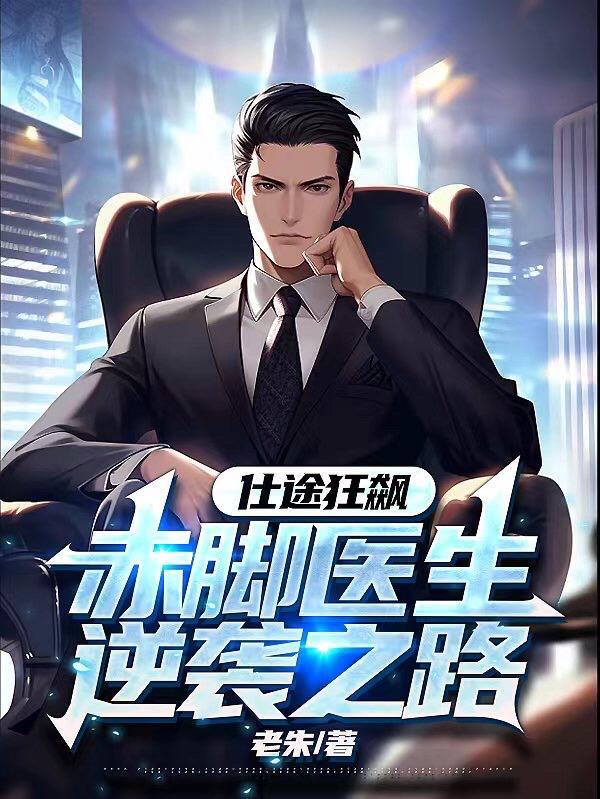 官路狂飙赤脚医生逆袭之路
