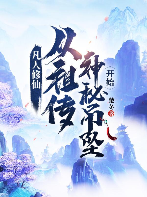 从祖传神秘吊坠开始