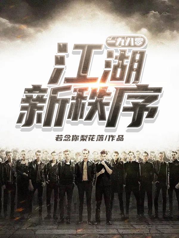 江湖新秩序 电影在线观看