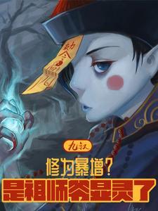 我祖师是九叔