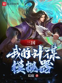 三国我的计谋模拟器(全本)