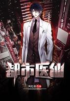 极品医仙