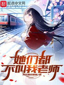 我们都叫她刘老师