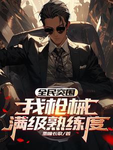 全民突击枪械觉醒图鉴大全