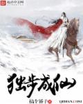 独步成仙TXT笔趣阁