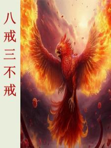八戒戒影视大全