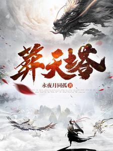葬天塔虾仁天星门一口气看完