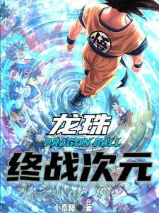 龙珠开局就无敌了