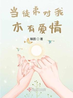 徒弟对我图谋不轨