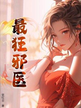 邪医狂龙全文免费阅读