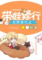 末世重生之带娃修行 作者青竹苍苍
