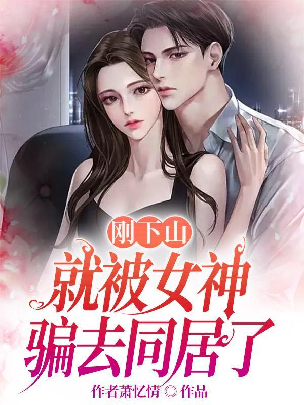 刚下山就捡到了小魔头