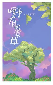 野有蔓草是什么意思