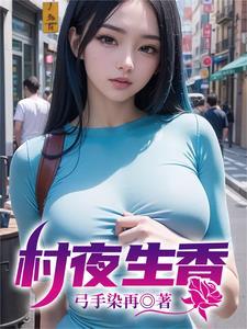 夜秋村香