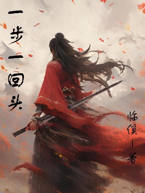 一步一回头下一句