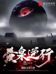黄泉逆行影先生简介