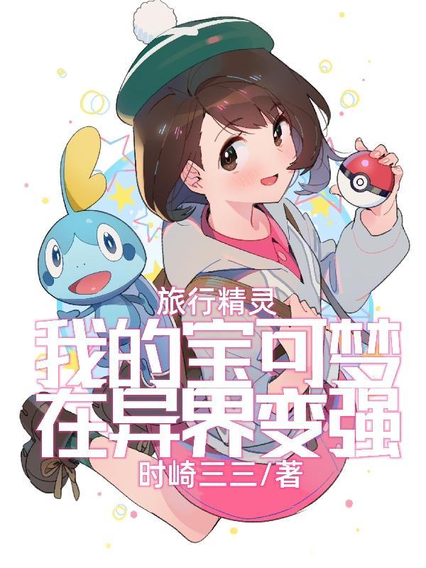 精灵宝可梦 旅行