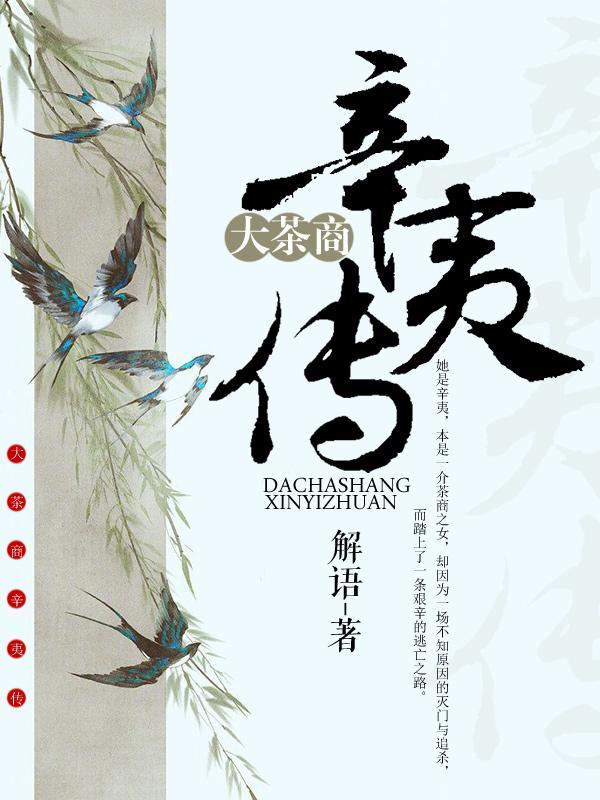 大茶商辛夷传 解语百度