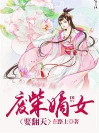 废柴嫡女要翻天男主是谁