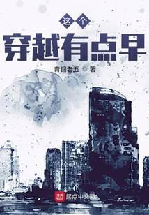 这个穿越有点早听书