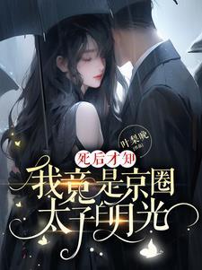 我竟是京圈太子白月光短剧免费观看