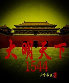 大明天下477