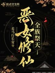 恶女修仙全族祭天全本免费阅读