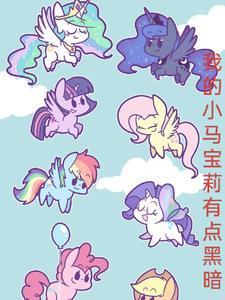 小马宝莉同人动画黑化
