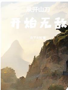 从山匪开始的武