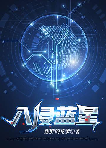 机械文明入侵蓝星