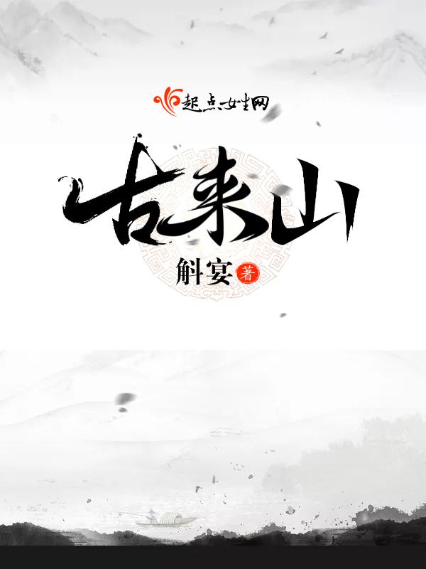 古来山唵佛