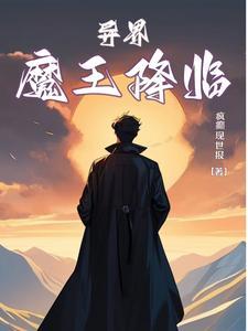 异界魔王召唤术免费观看