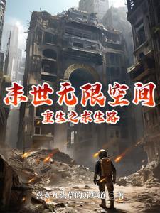 末世求生无限流