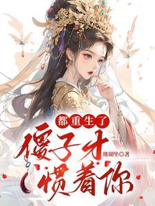 都重生了傻子才惯着你珊瑚坠
