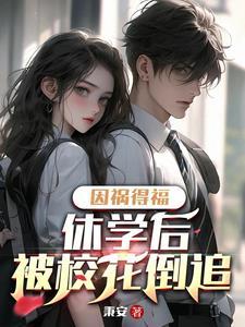 被校花倒追后