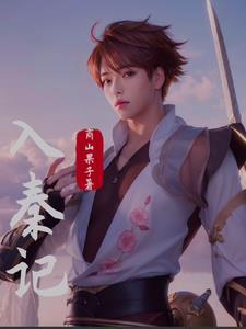素衣入秦记