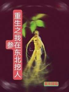 东北挖人参的